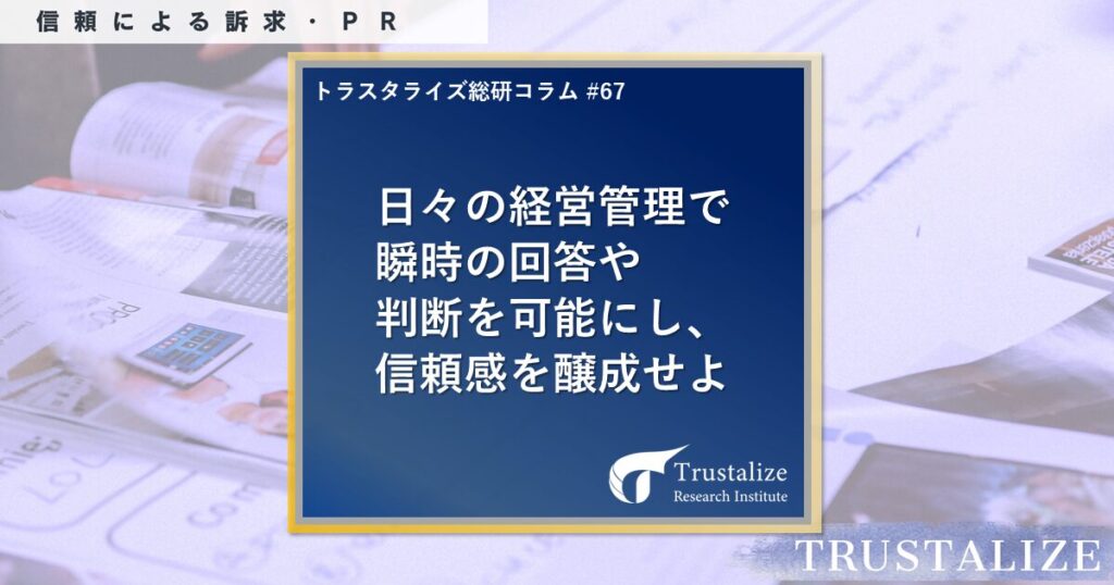 第67回　経営管理の「即答力」で信頼を生みだす