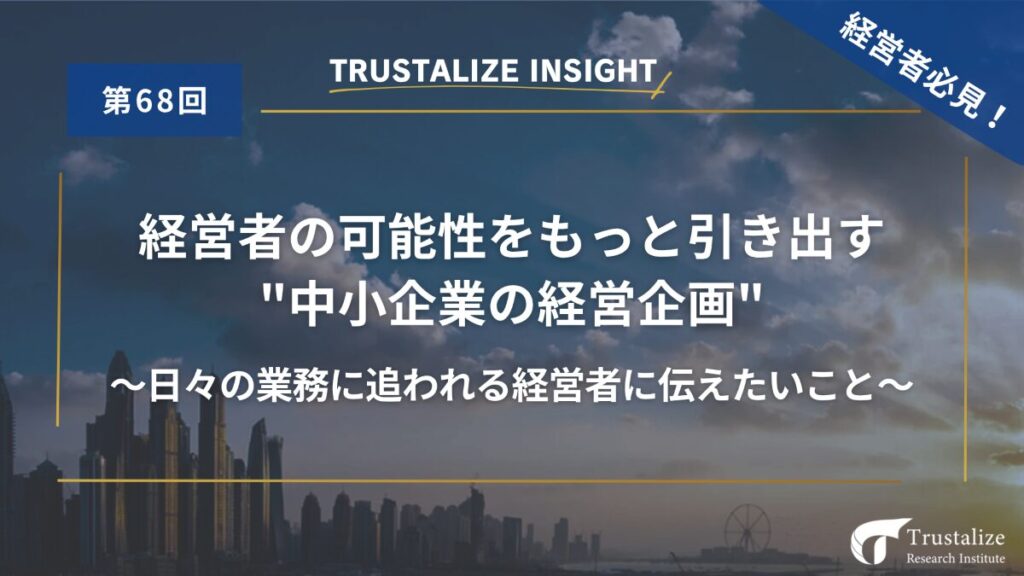 第68回 中小企業の経営企画　～経営者の可能性をもっと引き出す～