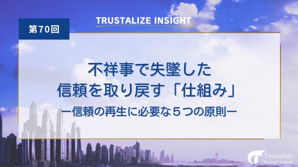 第70回 不祥事で失墜した信頼を取り戻す「仕組み」――信頼の再生に必要な5つの原則
