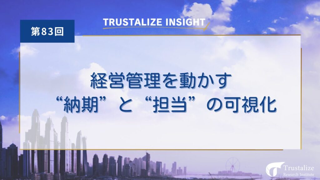 第83回　経営管理を動かす”納期”と”担当”の可視化