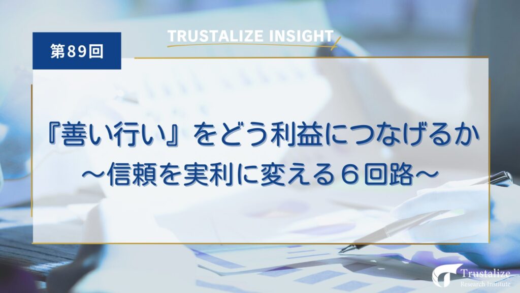 第89回 『善い行い』をどう利益につなげるか　～信頼を実利に変える６回路～