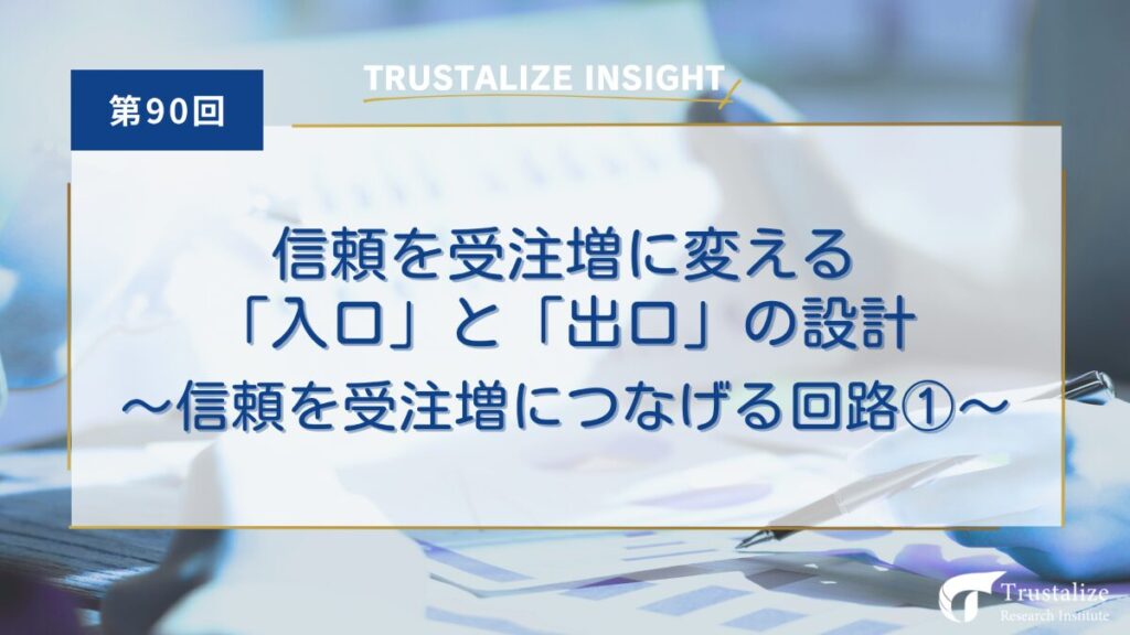 第90回 信頼を受注増に変える「入口」と「出口」の設計　～信頼を受注増につなげる回路①～