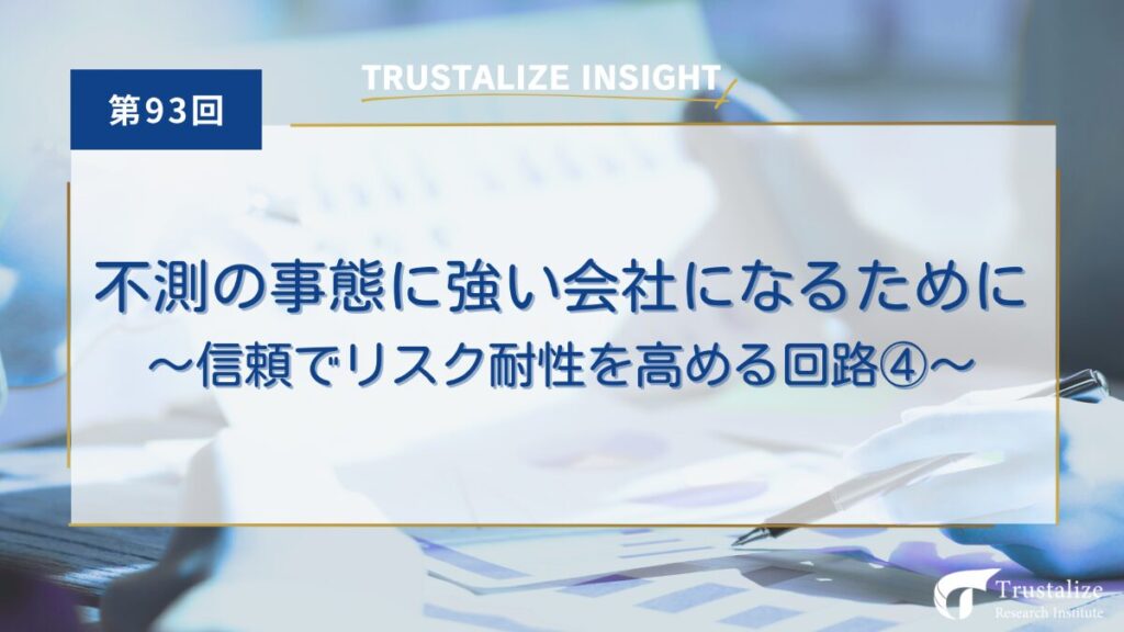 第93回　不測の事態に強い会社になるために　～信頼でリスク耐性を高める回路④～