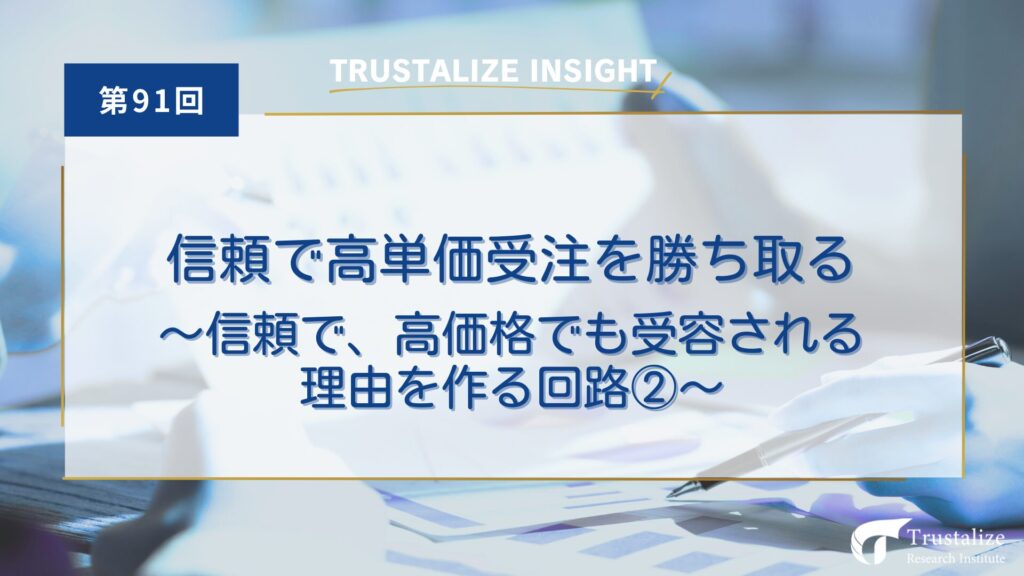 第91回 信頼で高単価受注を勝ち取る　～信頼で、高価格でも受容される理由を作る回路②～