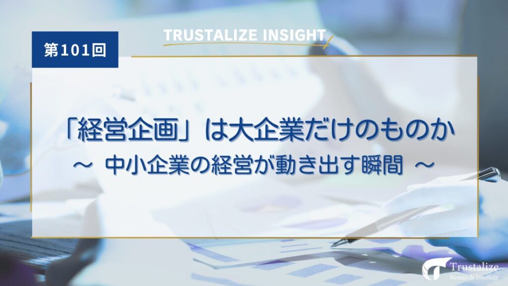 第101回　「経営企画」は大企業だけのものか ── 中小企業の経営が動き出す瞬間
