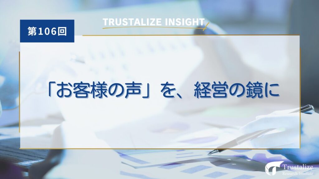 第106回　「お客様の声」を、経営の鏡に
