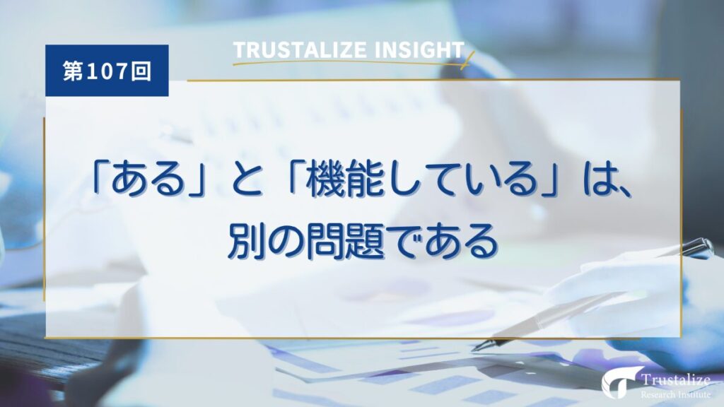 第107回　「ある」と「機能している」は、別の問題である