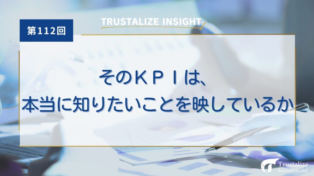 第112回　そのKPIは、本当に知りたいことを映しているか