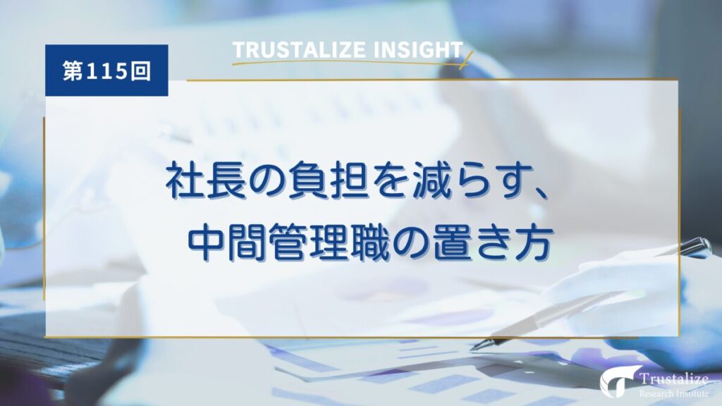 第115回　社長の負担を減らす、中間管理職の置き方