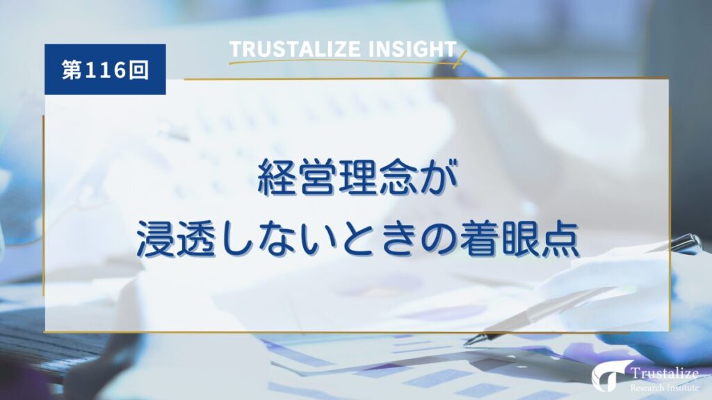 第116回　経営理念が浸透しないときの着眼点