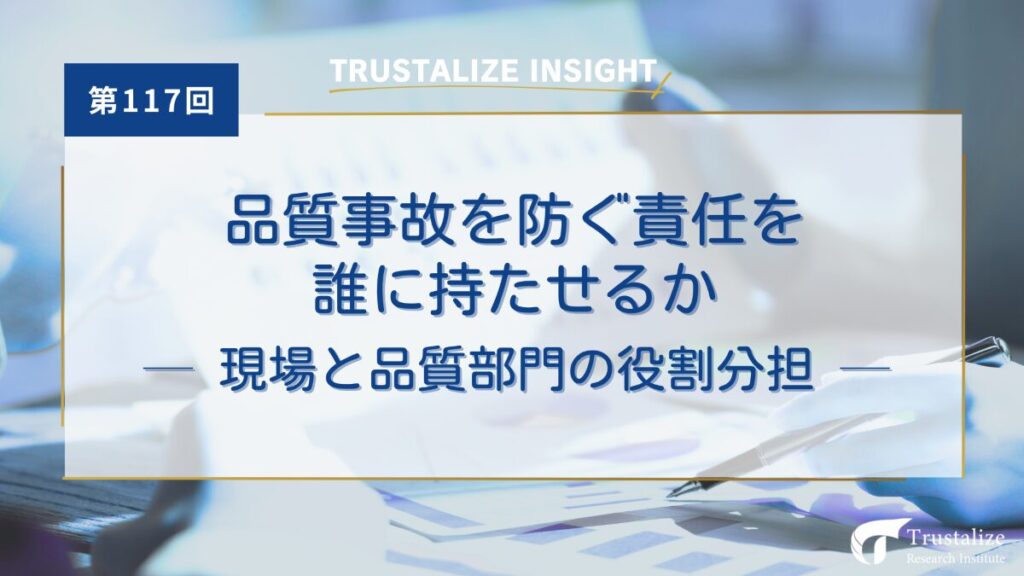 第117回　品質事故を防ぐ責任を誰に持たせるか　～現場と品質部門の役割分担～