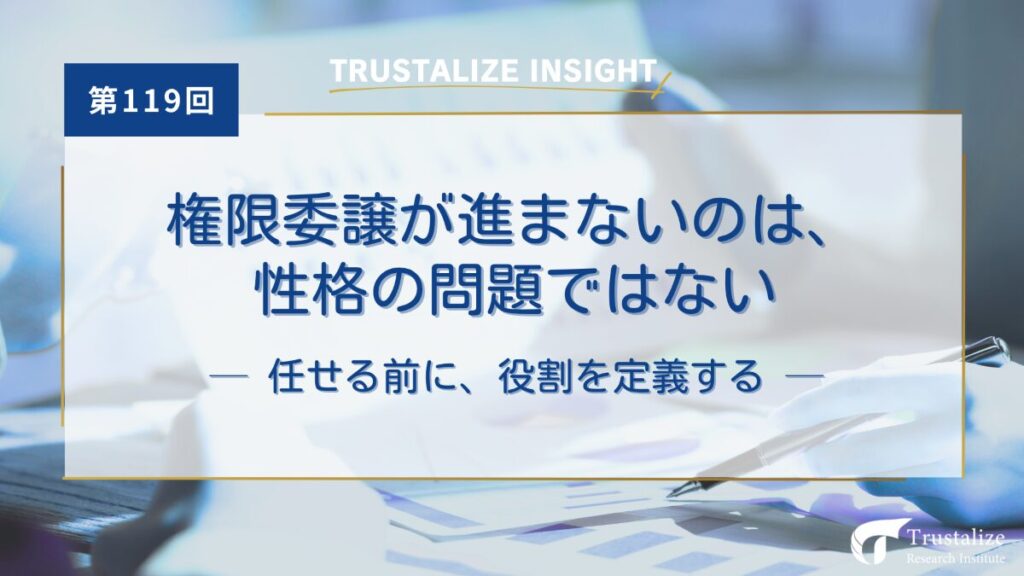 第119回　権限委譲が進まないのは、性格の問題ではない　～任せる前に、役割を定義する～