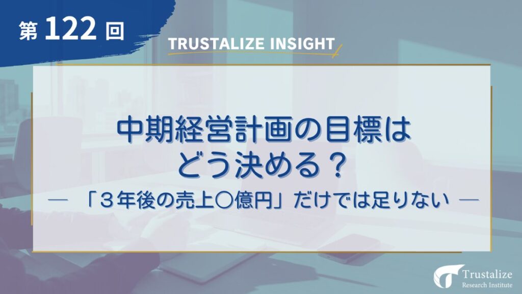 中期経営計画の目標はどう決める？　～「3年後の売上○億円」だけでは足りない～